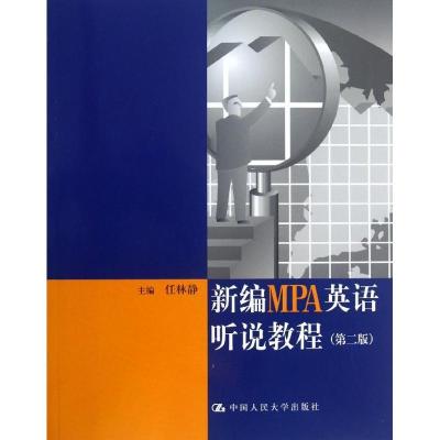 正版新书]新编MPA英语听说教程(第2版 )任林静9787300180380