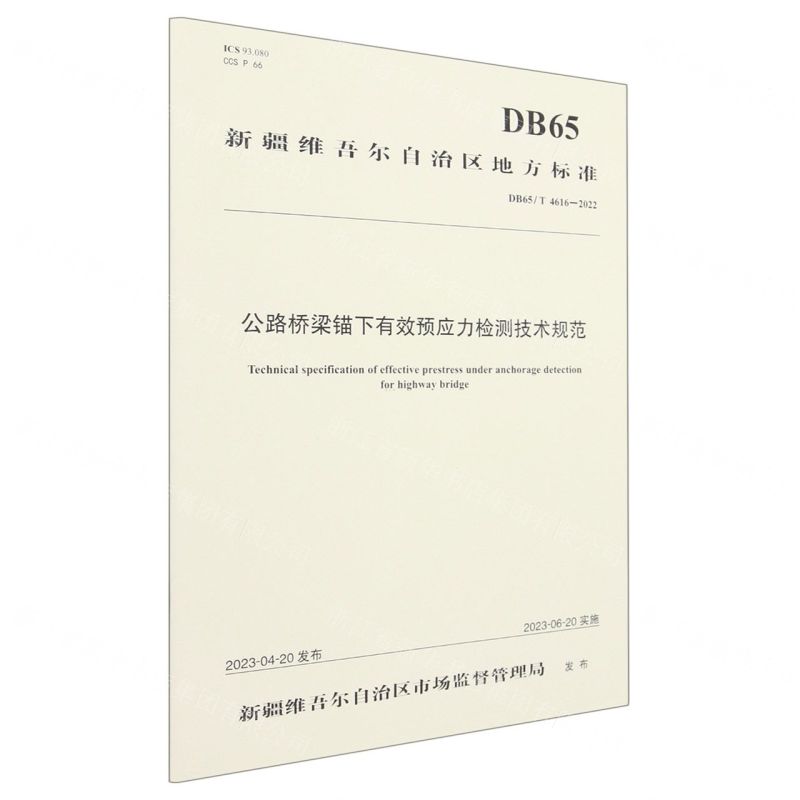 [N]公路桥梁锚下有效预应力检测技术规范(DB65T4616-2022)/新疆维吾尔自治区地方标准-151144473