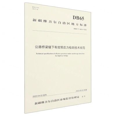 [N]公路桥梁锚下有效预应力检测技术规范(DB65T4616-2022)/新疆维吾尔自治区地方标准-151144473