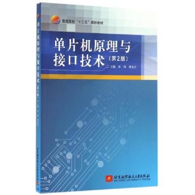 正版新书]单片机原理与接口技术(第2版普通高校十三五规划教材)