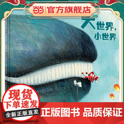 大世界,小世界(魔法象·图画书王国)