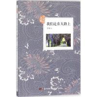 正版新书]我们走在大路上厚圃9787536084575