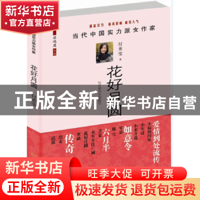 正版 花好月圆 付秀莹 中国言实出版社 9787517103493 书籍
