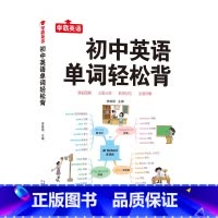 初中英语单词轻松背 [正版]4册 初中英语单词3500词汇轻松背英语语法全解阅读与完形语法与词汇高效训练漫画图解思维导图