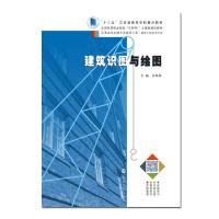 正版新书]建筑识图与绘图孙秋荣主编9787305188145