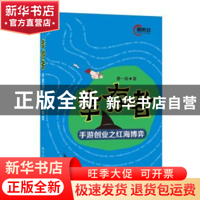 正版 幸存者:手游创业之红海博弈 唐一辰著 北京大学出版社 97873