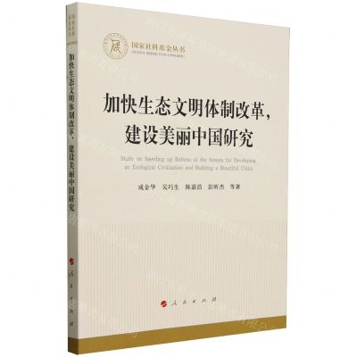 [N]加快生态文明体制改革建设美丽中国研究/国家社科基金丛书-9787010259789