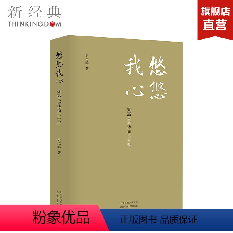 [正版]悠悠我心 梁惠王古诗词二十讲 一本溯本求源充满真知灼见的古诗词讲授之书 历史诗经楚辞唐诗宋词 图书