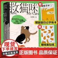 [赠猫猫日记手账本+贴纸]救猫咪 青年作家张君怡长篇非虚构作品 都市租房青年的养猫经历 对抗一场猫瘟的催泪实录现当代文学