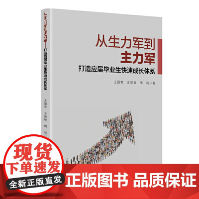 从生力军到主力军:打造应届毕业生快速成长体系
