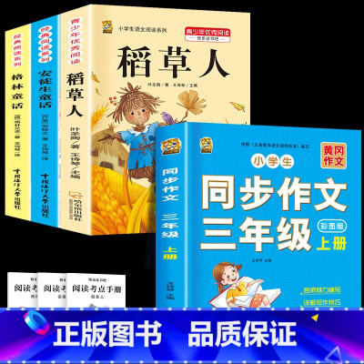 三上3本+同步作文 [正版]稻草人书三年级上册必读课外书安徒生童话格林童话必读的全集快乐读书吧阅读课外书老师经典3年级同