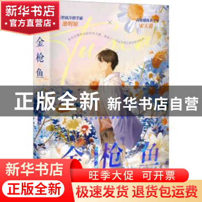 正版 金枪鱼 八千桂酒著 长江出版社 9787549287543 书籍