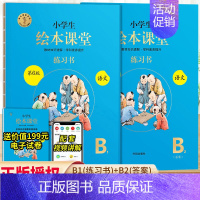 绘本课堂语文 B版练习书2册⭐带答案 一年级上 [正版]2024新版年级阅读绘本课堂一年级二年级三年级四五六下册上册人教