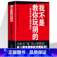 [2册]我不是教你玩阴的+我就是教你混社会 [正版]我不是教你玩阴的 章岩著机关中的心理学诡计 在机关混的人都要读 史上