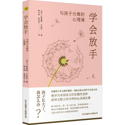 醉染图书学会放手 与孩子分离的心理课9787547320211