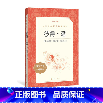 [正版]彼得·潘詹姆斯巴里著马爱农译五年级分级阅读书目 语文阅读丛书中小学语文小学人民文学出版社