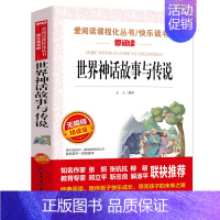 世界经典神话与传说[不含考点手册] [正版]爱阅读快乐读书吧四年级上册 山海经小学生版 中国古代神话故事希腊神话等小学语