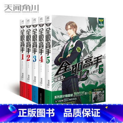 [正版]赠大海报5张 全职高手小说1-2-3-4-5 套装5册 1-5册 全职高手1被驱逐的高手典藏版蝴蝶蓝著猫树 网