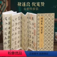 [正版]经折装褚遂良倪宽赞楷书毛笔书法临摹折页长卷字帖简体译文原作原大高清成人学生临摹鉴赏收藏古碑帖书法入门初学书籍