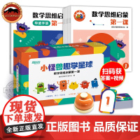 小怪兽趣学星球 数学思维启蒙第一课9册套装 幼小衔接中班大班小学一年级 幼儿儿童数学思维启蒙逻辑趣味思维大脑开发构建开窍