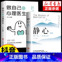 [抖音同款]静心的智慧+做自己的心理医生 [正版]静心书籍人生三大学问必读放下人生智慧哲学青春成功励志心灵鸡汤正能量治愈