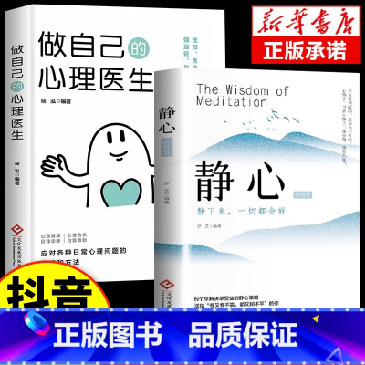 [抖音同款]静心的智慧+做自己的心理医生 [正版]静心书籍人生三大学问必读放下人生智慧哲学青春成功励志心灵鸡汤正能量治愈