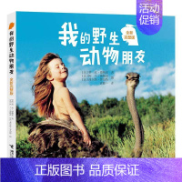 我的野生动物朋友 [正版]一年级大个子二年级小个子注音版绘本带注音童书 一二年级小学生课外阅读书籍 6-7-8-9-10