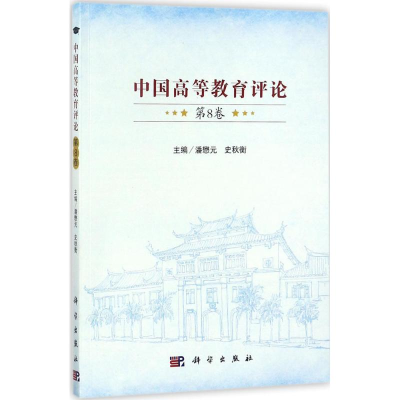 醉染图书中国高等教育评论9787030550057