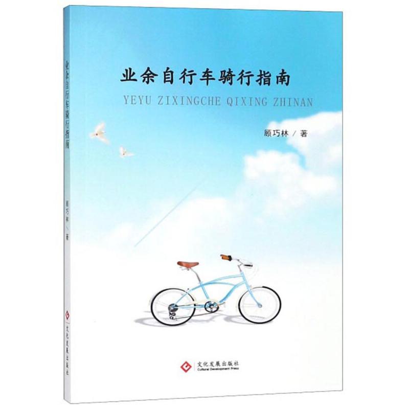 正版新书]企业自行车骑行指南顾巧林9787514223255