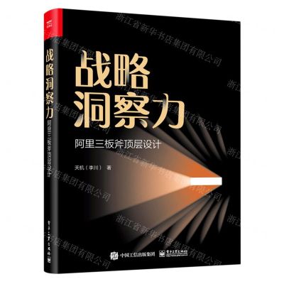 [N]战略洞察力(阿里三板斧顶层设计)-9787121426445