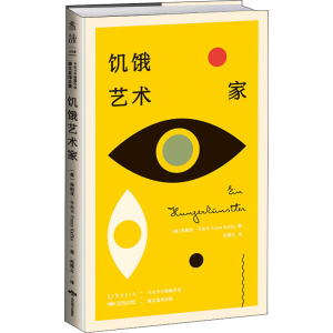 醉染图书饥饿艺术家 卡夫卡中短篇作品德文直译全集9787540246990
