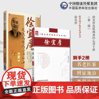 现代名老中医徐宜厚临床皮肤病医案选经验集理论辨证施治选方用药徐宜厚皮肤病用药心得十讲皮肤病中医外科诊疗临证治法经验医病案