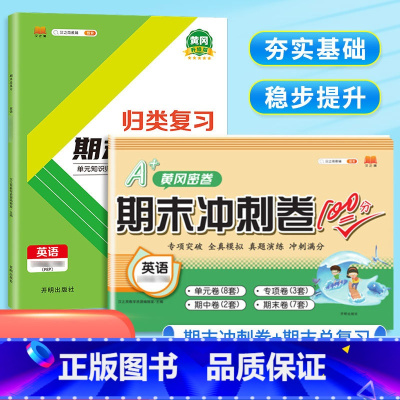 [总复习+冲刺]英语(人教版PEP)/共2本 五年级下 [正版]2023新版小学单元归类复习期末总复习一年级二年级三四五