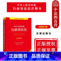 [正版]中法图 2023新中华人民共和国行政诉讼法注释本 全新修订版 行政诉讼法律法规注释本 院行政诉讼法司法解释