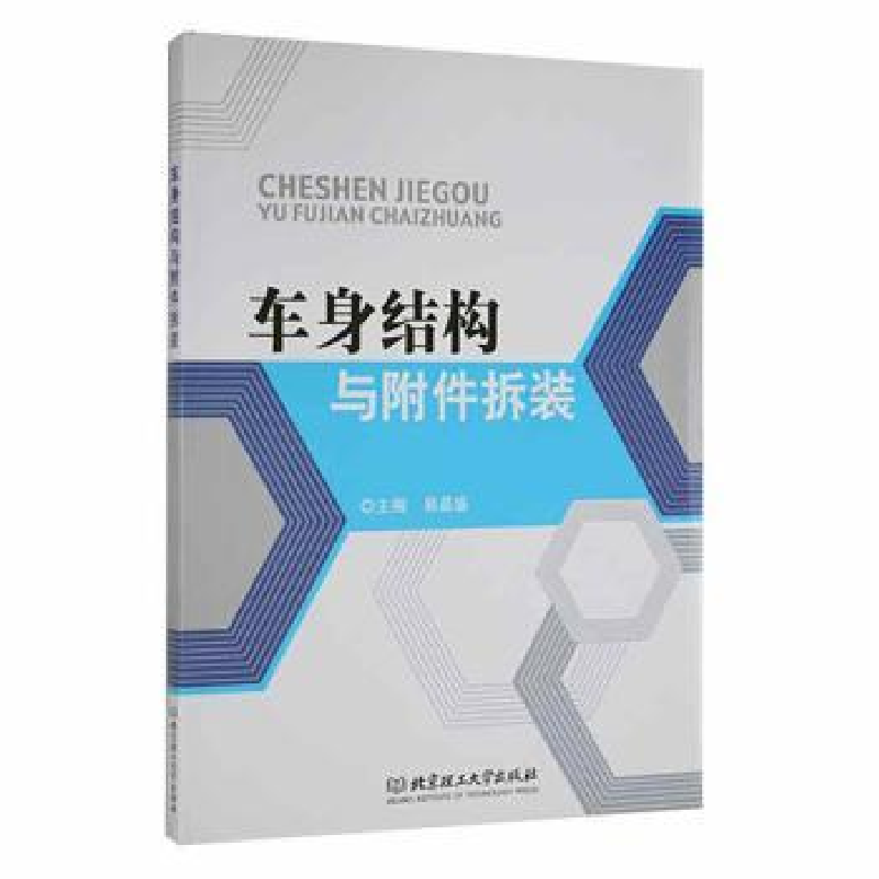 正版新书]车身结构与附件拆装易昌盛 编9787564097066