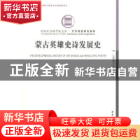 正版 蒙古英雄史诗发展史 仁钦道尔吉著 中国社会科学出版社 9787