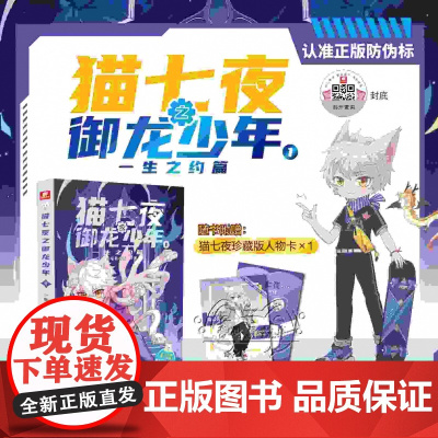 猫七夜之御龙少年1一生之约篇 北海荒原篇实体书全彩图文故事书奇喵君精美装帧奇幻冒险儿童课外阅读故事书图文故事书