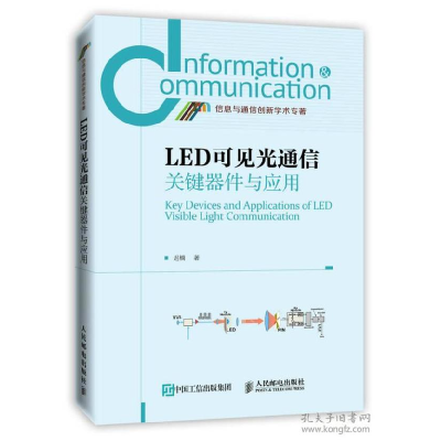 正版新书]LED可见光通信关键器件与应用迟楠 著9787115386977