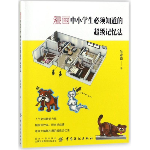 [M]漫画中小学生必须知道的超级记忆法-9787518046416