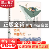 正版 你本天生有翼,何须匍匐前行 随风 著 六人行图书出品 北方
