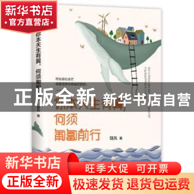 正版 你本天生有翼,何须匍匐前行 随风 著 六人行图书出品 北方