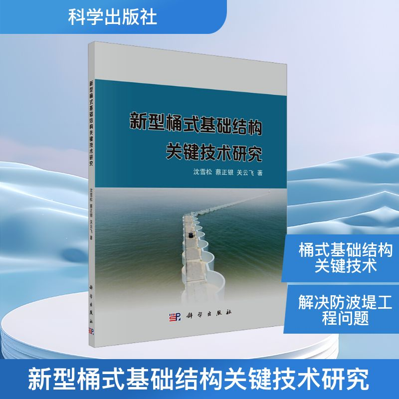 [M]新型桶式基础结构关键技术研究-9787030514127