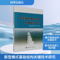 [M]新型桶式基础结构关键技术研究-9787030514127