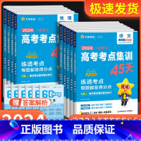 全国通用 [3本]语数英 新高考版 [正版]2025版新高考一轮复习高考考点集训45天语文数学英语物理化学生物政治历史地