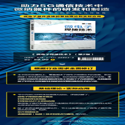 [M]微电子焊接技术 第2版-9787111668633