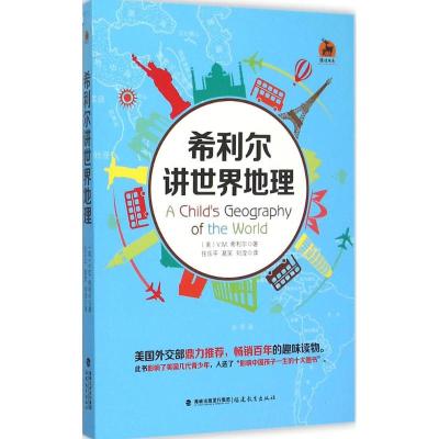 希利尔讲世界地理(美)希利尔(V.M.Hillyer)著;任乐平,葛笑,刘湟译著少儿文轩网