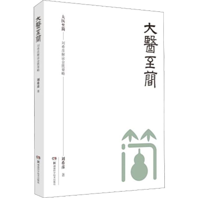 [M]大医至简——刘希彦解读金匮要略-9787571004569