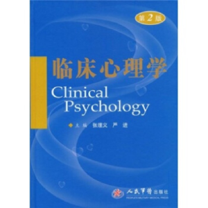 正版新书]临床心理学(精)张理义 严进 张理义 严进9787509121177