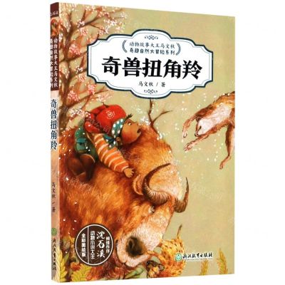 [N]奇兽扭角羚(全彩美绘版)/动物故事大王马文秋奇趣自然大冒险系列-9787572201448