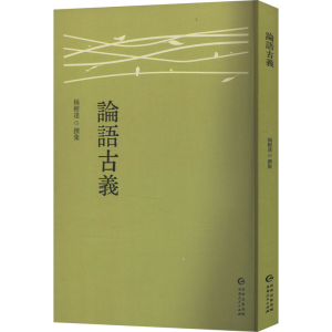 正版新书]论语古义杨树达9787221186287